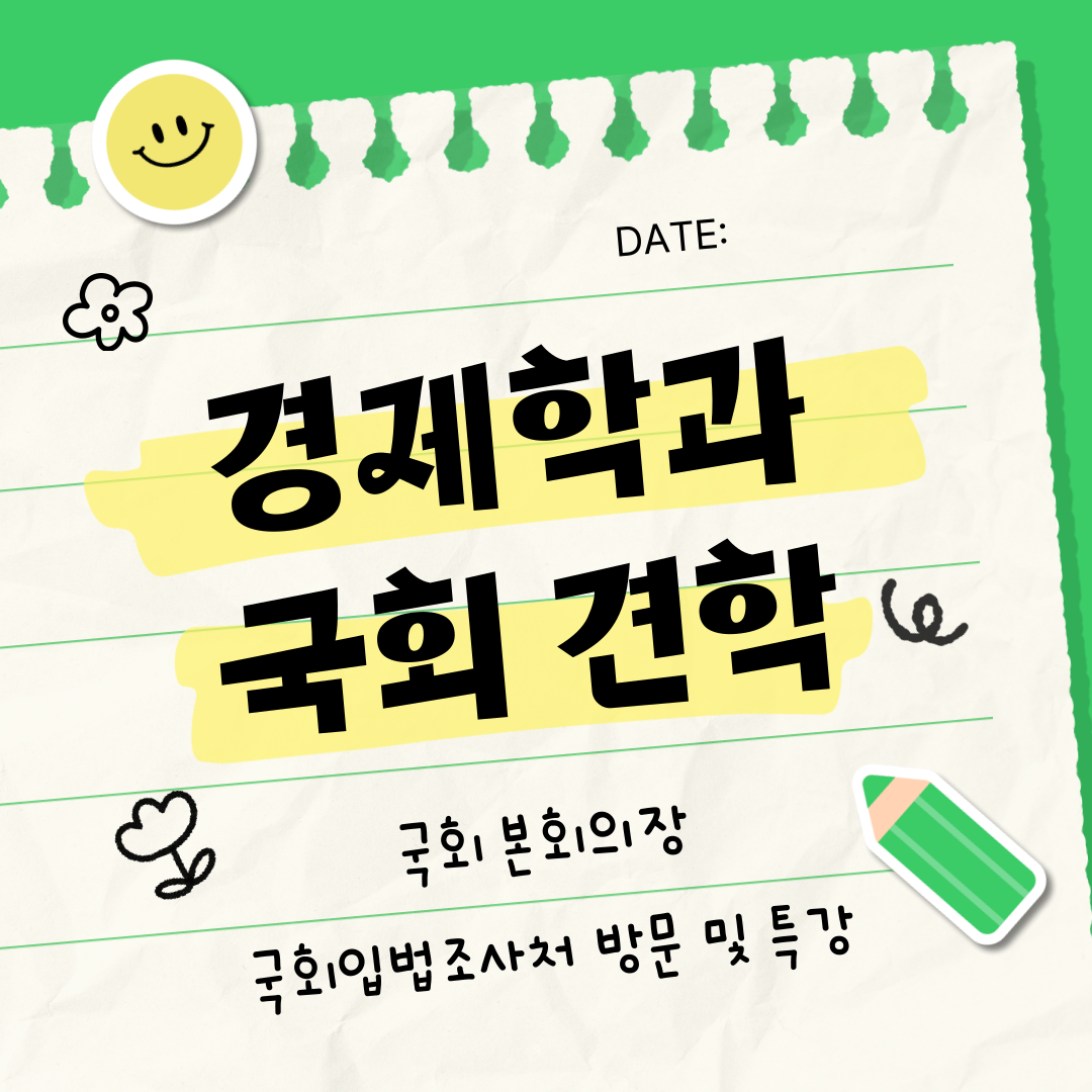 2025학년도 국회 본회의장 및 국회입법조사처 견학 대표이미지