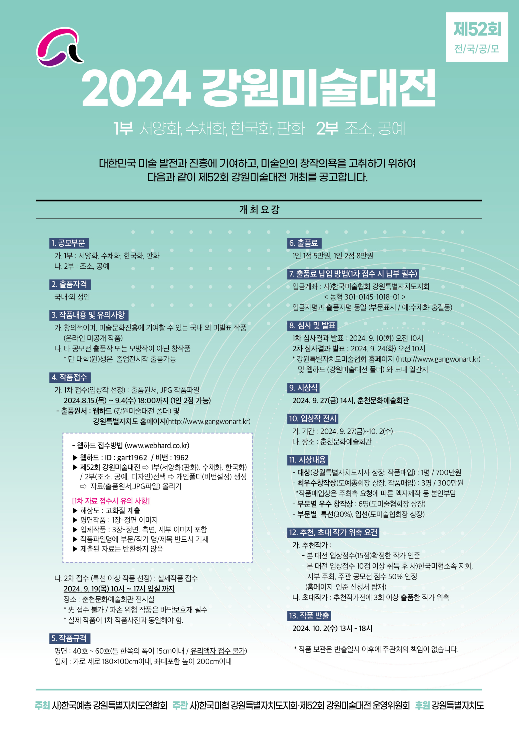 2024 제 52회 강원미술대전 수상 결과 발표 대표이미지